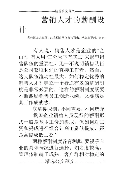 营销人才的薪酬设计