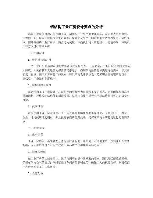 钢结构工业厂房设计要点的分析