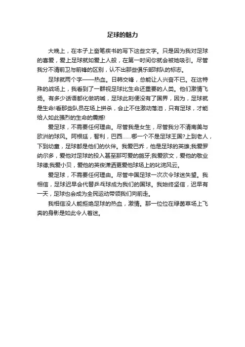 足球的魅力