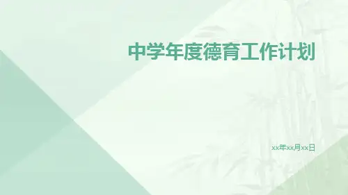 中学年度德育工作计划PPT