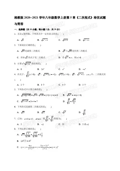 湘教版2020--2021学年八年级数学上册第5章《二次根式》培优试题与简答