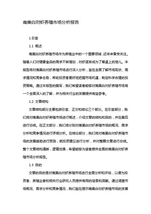 南美白对虾养殖市场分析报告