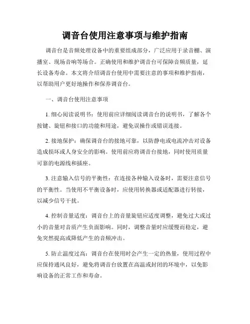 调音台使用注意事项与维护指南