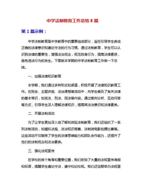 中学法制教育工作总结8篇