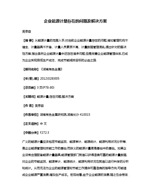 企业能源计量存在的问题及解决方案