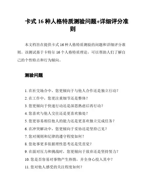 卡式16种人格特质测验问题+详细评分准则
