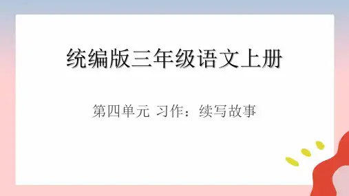 习作：续写故事ppt课件