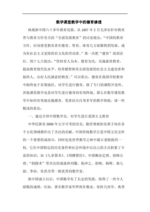 数学课堂教学中的德育渗透