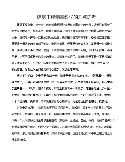 建筑工程测量教学的几点思考
