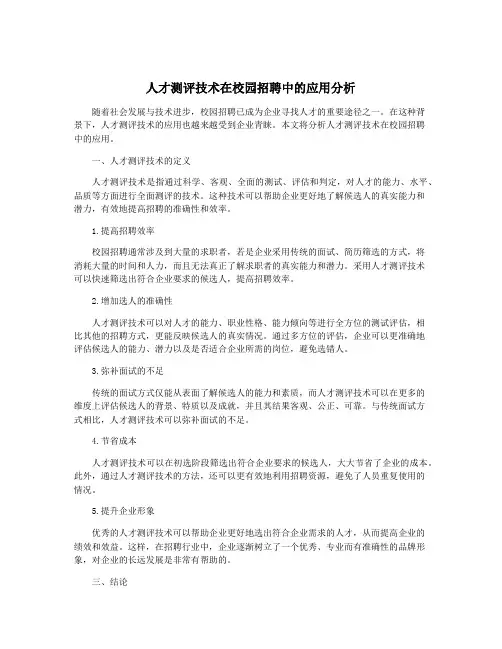 人才测评技术在校园招聘中的应用分析