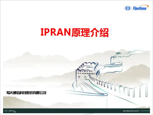 IPRAN原理简介--详细原理介绍