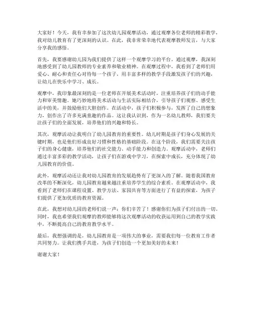 幼儿园观摩教师发言稿范文