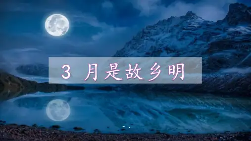 《月是故乡明》PPT课件