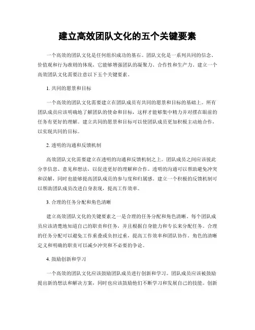 建立高效团队文化的五个关键要素