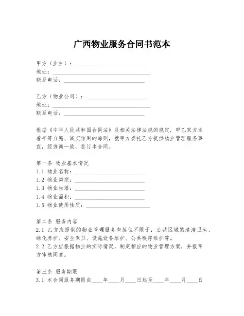 广西物业服务合同书范本