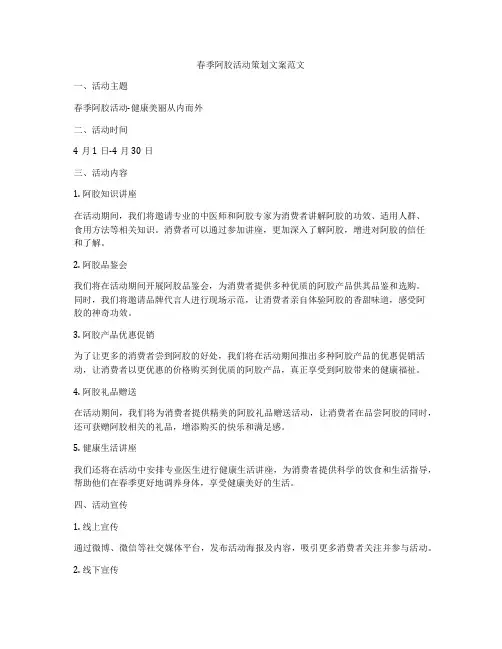 春季阿胶活动策划文案范文