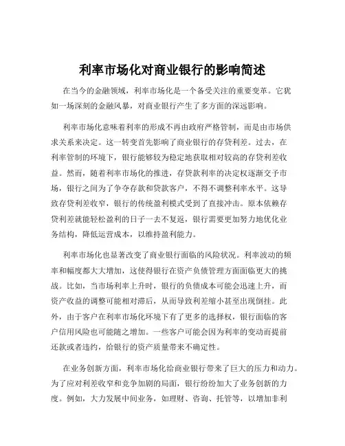 利率市场化对商业银行的影响简述