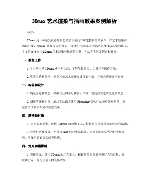 3Dmax艺术渲染与插画效果案例解析