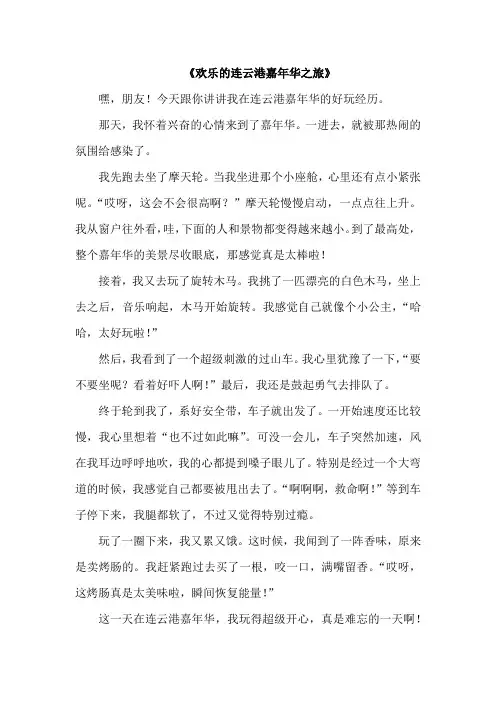 连云港嘉年华作文