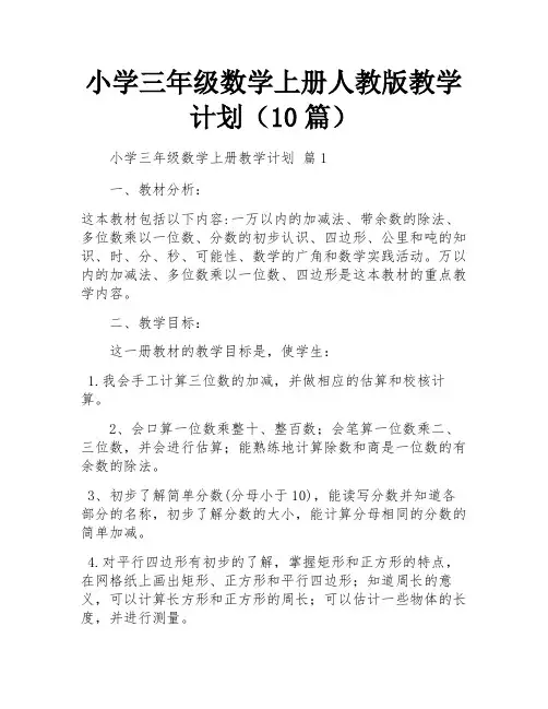 小学三年级数学上册人教版教学计划(10篇)