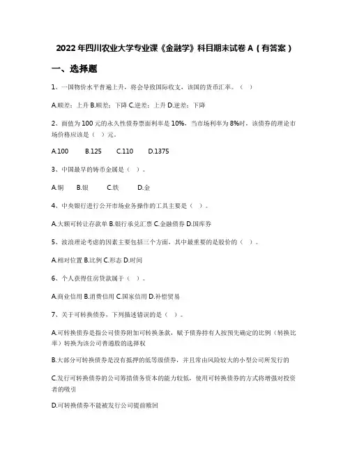 2022年四川农业大学专业课《金融学》科目期末试卷A(有答案)