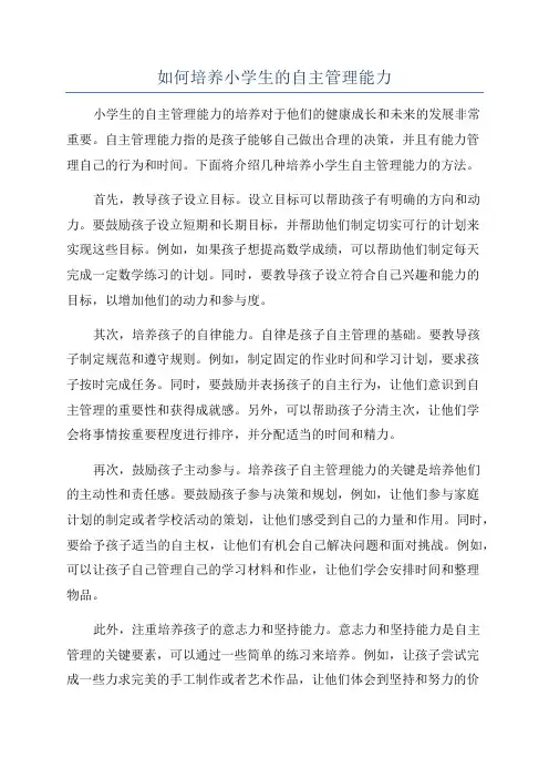 如何培养小学生的自主管理能力