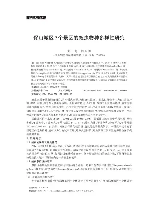 保山城区3个景区的蝗虫物种多样性研究