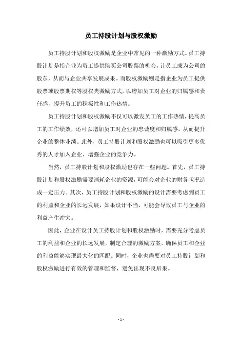 员工持股计划与股权激励