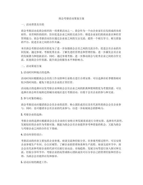 商会考察活动策划方案