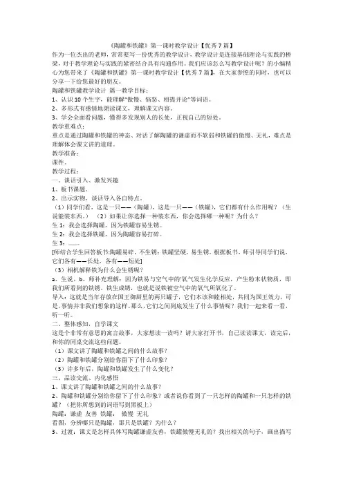 2023最新-《陶罐和铁罐》第一课时教学设计【优秀7篇】