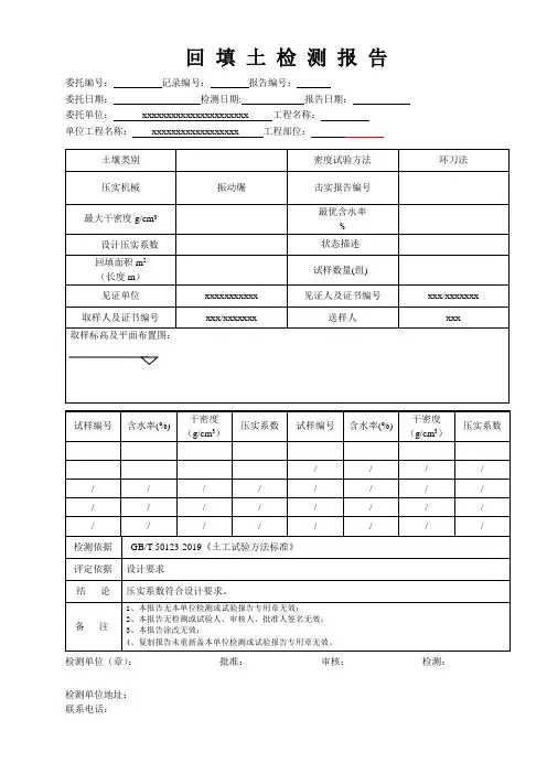 6、回 填土检测报告