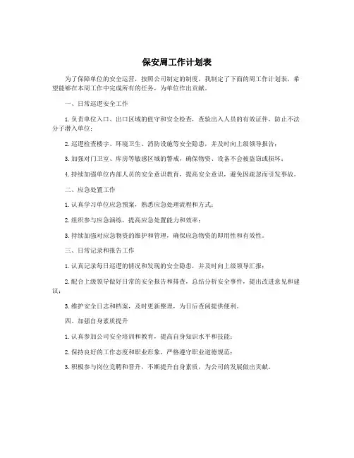 保安周工作计划表