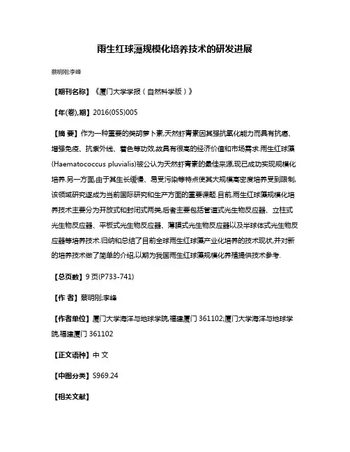雨生红球藻规模化培养技术的研发进展