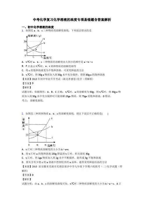 中考化学复习化学溶液的浓度专项易错题含答案解析