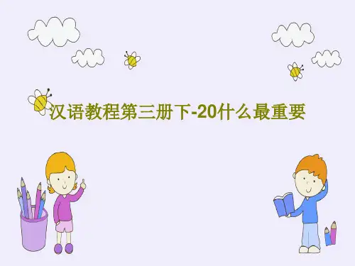 汉语教程第三册下-20什么最重要共46页