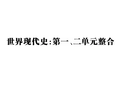 (新)川教版九年级历史下册课件：世界现代史 第一、二单元整合 (共28张PPT)