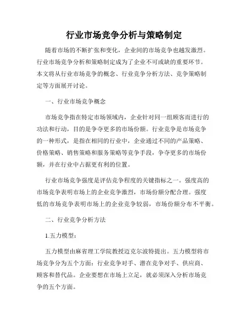 行业市场竞争分析与策略制定