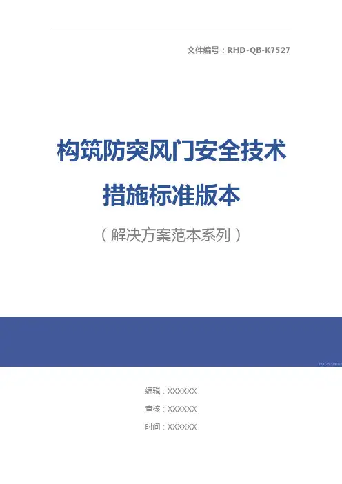 构筑防突风门安全技术措施标准版本