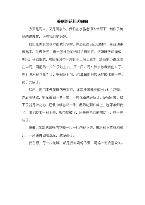 三年级作文：美丽的花儿送妈妈作文400字