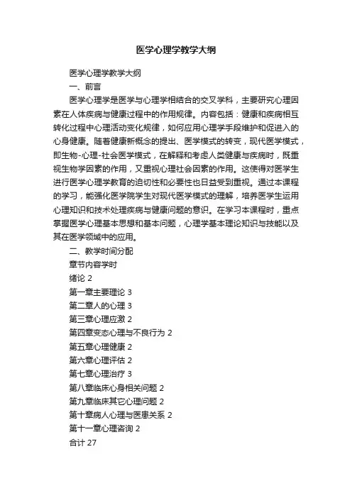 医学心理学教学大纲