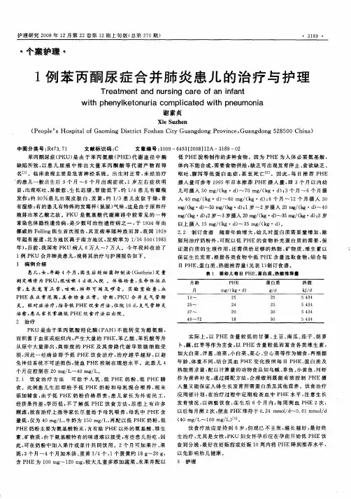 1例苯丙酮尿症合并肺炎患儿的治疗与护理