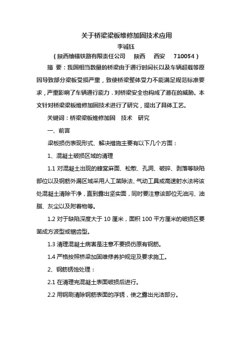 关于桥梁梁板维修加固技术应用