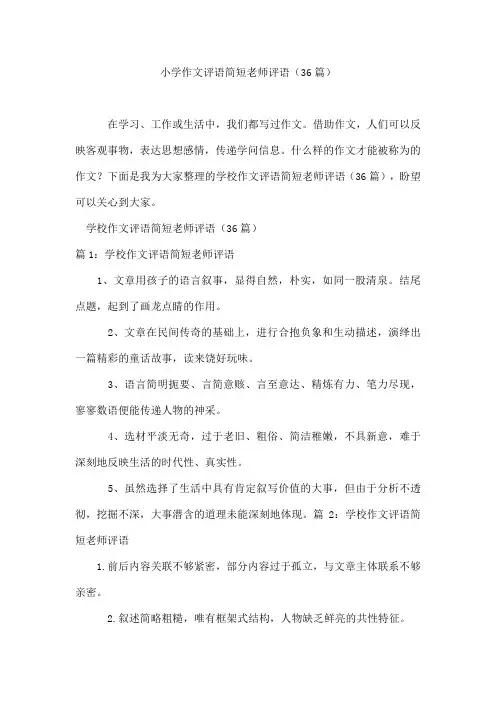 小学作文评语简短老师评语(36篇)