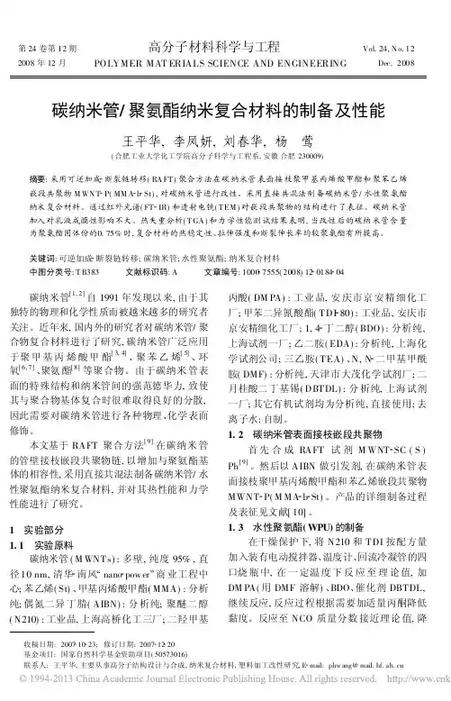 碳纳米管_聚氨酯纳米复合材料的制备及性能