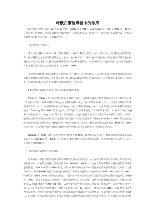 叶酸在繁殖母猪中的作用