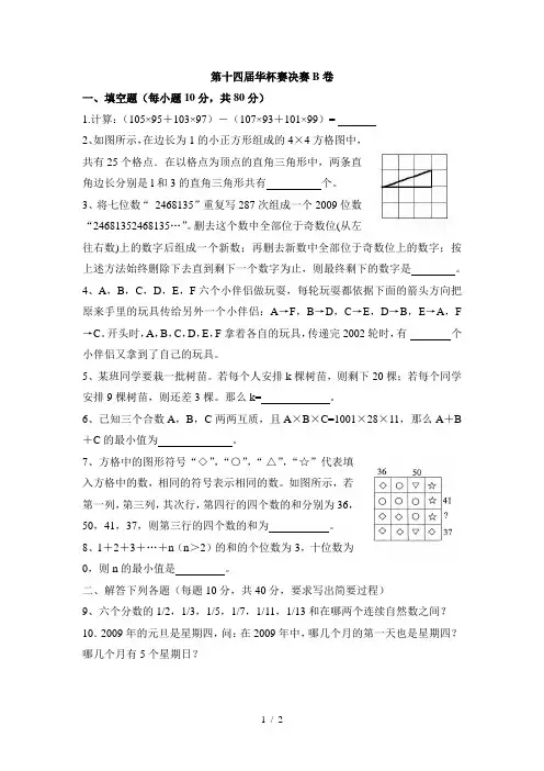 第十四届华杯赛决赛B卷