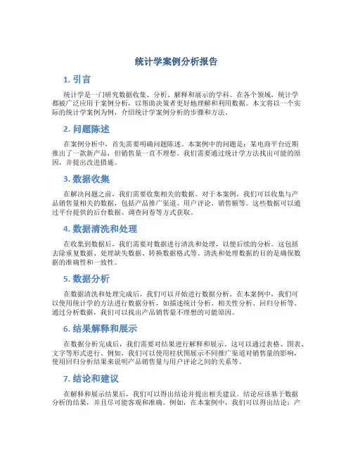 统计学案例分析报告