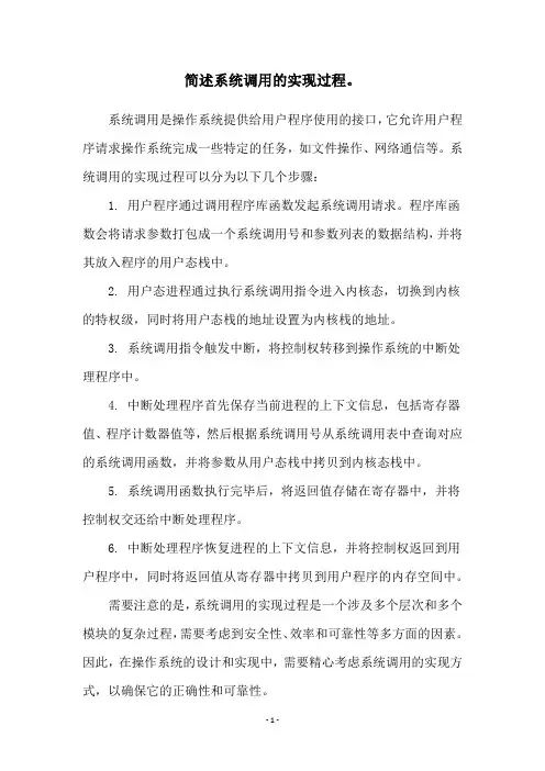 简述系统调用的实现过程。