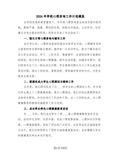 2024年学校心理咨询工作计划模版（四篇）