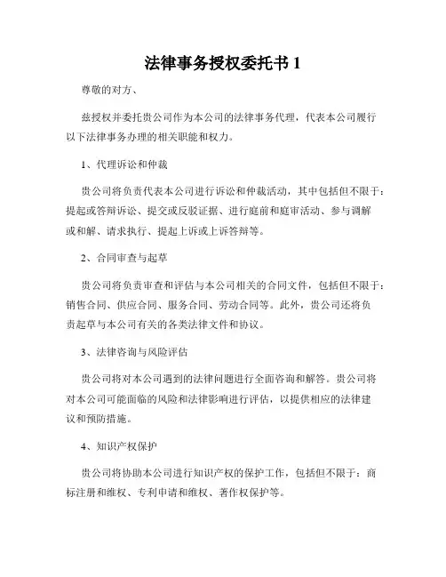 法律事务授权委托书1
